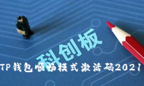 如何获取TP钱包顺畅模式激活码2021：全面指南
