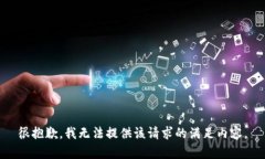 很抱歉，我无法提供该请