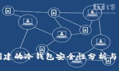TP钱包创建的冷钱包安全性