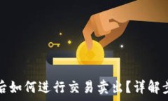   提币到TP钱包后如何进行