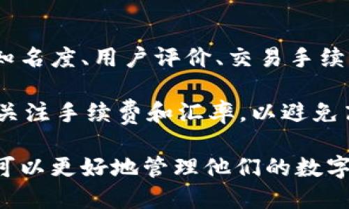 将比特币从冷钱包提取的方法与步骤

比特币,冷钱包,提币,数字货币/guanjianci

什么是冷钱包？
在讨论如何从冷钱包提取比特币之前，首先需要明确什么是冷钱包。冷钱包是指一种不与互联网连接的比特币存储方式，通常用来保护用户资产免于网络攻击或被黑客盗取。冷钱包的形式多种多样，包括硬件钱包、纸钱包以及其他离线存储方式。

冷钱包的优势在于其安全性。由于不在线，黑客无法直接攻击冷钱包，因此相比在线钱包，冷钱包能够为用户提供更高的资产保护。然而，这种高安全性也带来了一些不便之处，例如在需要提取或转账时，用户必须亲自操作，过程可能相对复杂。

如何从冷钱包提取比特币？
接下来，我们来详细描述如何从冷钱包提取比特币。整个过程可以分为几个步骤：

h4步骤一：准备工作/h4
在进行提币操作之前，确保你拥有必要的信息和工具：
ul
    li访问互联网的设备（如电脑或智能手机）/li
    li要提取到的比特币地址（通过在线钱包或交易所获取）/li
    li冷钱包本身（如硬件钱包或纸钱包）/li
/ul

h4步骤二：连接冷钱包/h4
如果你使用的是硬件钱包，首先将其连接到计算机，并根据钱包的要求完成身份验证。而如果你使用的是纸钱包，则需要在纸钱包上找到私钥或助记词。

h4步骤三：导入私钥/h4
在大多数情况下，你需要将冷钱包中的私钥导入到一个在线钱包或交易所。通过在线钱包的软件，你可以选择“导入私钥”或“发送比特币”等选项。在输入私钥时，需要注意确保所使用的钱包是可信任的，以免造成资金损失。

h4步骤四：发送比特币/h4
一旦私钥成功导入，你可以选择要提取的金额并输入接收地址。此时再仔细核对接收地址确保没有错误。完成后，确认交易，并支付网络手续费。一般来说，交易费用越高，确认速度会越快。

h4步骤五：等待确认/h4
提交交易后，接收钱包将根据比特币网络的状态处理交易。若交易网络繁忙，确认时间可能会延长。因此，建议在网络状况较好的时候进行交易，以提高确认速度。

提币过程中需要注意的事项
在提取比特币的过程中，有几个重要的注意事项：
ul
    listrong安全性/strong：确保你在可信的设备上进行操作，并使用安全的网络连接，避免使用公共网络。/li
    listrong核对地址/strong：在发送比特币之前，务必反复确认接收地址是否正确，一旦发送无法撤回。/li
    listrong注意手续费/strong：根据不同的钱包和交易所，手续费可能有所不同。在选择发送金额时，需要考虑手续费的影响。/li
    listrong保存私钥/strong：导入私钥后，请妥善保管，避免再次被遗忘或丢失。/li
/ul

常见问题

h4问题一：冷钱包和热钱包有什么区别？/h4
冷钱包和热钱包在本质上是储存数字货币的两种不同形式。热钱包是指持续连接到互联网的钱包，适合频繁交易的场景，而冷钱包则是安全性更高的离线存储方式。文章将详细说明这两者的特点、优缺点以及适用场景。

strong热钱包的特点：/strong热钱包操作方便，通常包括在线钱包和软件钱包，适合日常使用。由于可以随时存取，热钱包也更易受到网络攻击。

strong冷钱包的特点：/strong冷钱包例如硬件钱包或纸钱包，不常在线，因此极大降低了黑客攻击的风险。不过，使用冷钱包的操作步骤相对繁琐，特别是在提币时，需要对私钥进行管理。

h4问题二：提币时需要确认的步骤有哪些？/h4
提币时需要确认的步骤主要包括尽量确保地址的准确性、确认网络手续费，以及及时了解交易状态。用户可以使用区块链浏览器来查询交易是否被确认和状态更新。

首先，确保目标地址的准确性极其重要。在发送之前，仔细检查每一个字符，及时避免错误。其次，根据当前网络状况合理设置交易手续费。如果费用太低，交易可能会被延迟。此外，使用区块链浏览器可以帮助实时监控提币的状态，以便及时采取措施。

h4问题三：如果意外丢失了冷钱包中的私钥，该怎么办？/h4
如果私钥丢失，将无法恢复钱包中的比特币。由于比特币的去中心化特性，缺乏中心机构支持用户找回丢失的密钥。用户应该在创建冷钱包时，及时备份私钥或助记词，并妥善保管。

为了避免丢失密钥，可以将私钥存储在多个地方，例如加密文件中、纸质介质上，甚至使用密码管理器来保护私钥。无论如何，如果未备份，其损失将无法挽回，因此预先做好备份是至关重要的。

h4问题四：在提币时，如何选择合适的交易所？/h4
选择合适的交易所至关重要，影响到资金安全以及交易的顺利与否。用户在选择交易所时应考虑的平台规模、知名度、用户评价、交易手续费结构，以及市场流动性等。

应该优先选择知名的、口碑好的交易所，了解其安全措施，例如双重身份验证等，以确保账户及资金安全。此外，关注手续费和汇率，以避免高收费带来的损失。同时，了解交易所的流动性也非常重要，流动性差可能导致交易过程延迟或价格波动。

总之，从冷钱包提币是一个相对复杂但又极为重要的过程。通过安全谨慎的操作及对比特币市场的理解，用户可以更好地管理他们的数字资产。