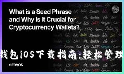 TokenPocket钱包iOS下载指南：轻松管理您的数字资产