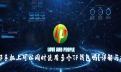 一部手机上可以同时使用