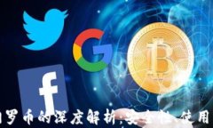 TP钱包和门罗币的深度解析