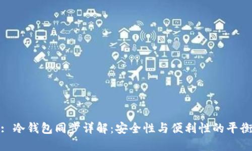 : 冷钱包同步详解：安全性与便利性的平衡