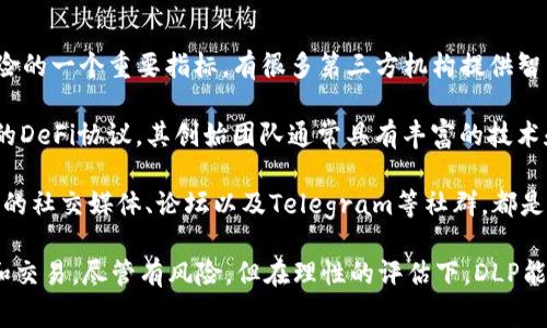 在TP钱包中，DLP（Decentralized Liquidity Protocol）通常指的是一种去中心化的流动性协议。然而，DLP本身并不是传统意义上的“令牌”。下面我将详细解释DLP的概念，以及它与其他加密货币或令牌的关系。

什么是DLP（Decentralized Liquidity Protocol）？

DLP，即去中心化流动性协议，旨在为去中心化金融（DeFi）提供流动性支持。这种协议允许用户在无需中介的情况下进行资产的交换和流动性提供。通过智能合约，DLP能够自动执行交易、提供流动性以及管理资产。

在TP钱包中，DLP的功能可能与用户进行流动性挖矿、交易对提供、兑换等密切相关。这意味着用户可以能够将其资产放入协议中，从而获得收益或者其他潜在的奖励。

DLP和令牌的区别

令牌（Token）是区块链上的一个数字资产，代表某种资产或是功能。它们可以用于多种用途，如支付、资产转移、参与投票等。相对于比特币或以太坊这种原生货币，代币通常在特定平台上运行，并且必须遵循相应的标准（如ERC20、ERC721等）。

DLP则更偏向于提供流动性的一种协议，虽然它可能会有自己的代币（有些流动性协议确实会发行代币作为奖励或参与治理），但DLP本身并不是代币。用户在TP钱包中可能会看到与DLP相关的代币，但这并不意味着DLP本身就是一枚代币。

在TP钱包中如何使用DLP？

TP钱包用户可以通过多种方式与DLP互动。首先，用户通常需要将资产（如以太坊、USDT等）存入DLP协议中。接着，他们可以选择提供流动性，参与交易，或进行其他相关活动。这对于习惯于传统的中心化交易所的用户来说，可能需要一些学习曲线，但一次理解后，会发现去中心化交易的优势。

通过去中心化流动性协议，用户可能会获得相应的收益，这些收益通常以代币的形式发放。一些协议还会提供额外的激励，以吸引用户提供流动性。

常见问题及详细解答

1. DLP流程是怎样的？

使用DLP的流程通常包括几个步骤：首先，用户需要在TP钱包中连接他们的加密货币账户。如果用户没有TP钱包，他们可能需要下载并设置一个。

接下来，用户需要选择想要通过DLP进行的操作，比如提供流动性或进行交易。在选择提供流动性时，用户通常需要选择一对代币，约定提供的数量，并确认交易。整个过程都通过智能合约自动完成。

用户还需留意交易过程中的手续费，这些手续费常常会影响用户的最终收益。因此，计算手续费与收益的比例是选择是否参与流动性提供的重要考虑因素。

2. 在TP钱包中提供流动性的风险有哪些？

虽然去中心化流动性协议的优势显而易见，但存在一些风险。首先是“无常损失”（Impermanent Loss）。这是流动性提供者在价格波动时可能面临的损失，它会对提供流动性的用户产生一定的影响。

其次，协议的安全性也是一大考量。如果协议中存在漏洞或被攻击，用户的资产可能会损失。因此，在参与任何流动性协议前，评估其安全性和流行度是非常必要的。

另外，用户需确保他们能够理解智能合约的条款，以及相关手续费和激励机制。在TP钱包中，用户可以查看协议的历史表现和相关信息，以帮助做出更有根据的决定。

3. DLP对整个DeFi生态系统的影响是什么？

DLP作为去中心化流动性协议的一部分，对DeFi生态系统有着显著的影响。它促进了去中心化交易所的发展，使得用户能够在没有中介的情况下自由交易。同时，DLP也加速了流动性池的形成，这对于小型项目和代币的流动性提升具有重要作用。

通过提供流动性，用户能够得到相应的奖励，这使得DeFi平台的使用变得更加吸引人。而这种激励也吸引了更多用户参与，进而促进整个生态系统的繁荣。

4. 如何评估一个DLP协议的可靠性？

评估DLP协议的可靠性，可以从多个角度进行分析。首先，查看协议的智能合约代码是否经过审核，安全审计是判断协议风险的一个重要指标。有很多第三方机构提供智能合约审计服务，用户可以查询这些信息。

其次，了解协议的团队背景非常重要。团队成员的经验和背景可以帮助用户判断这个项目是否值得信赖。市场中许多成功的DeFi协议，其创始团队通常具有丰富的技术和行业经验。

最后，用户可以参考社区的反馈和评价。对项目的参与者的反馈能够反映项目的真实情况，以及潜在的使用风险。查询项目的社交媒体、论坛以及Telegram等社群，都是了解项目施行情况的好方法。

总结来说，DLP本身不是一个令牌，而是一个支持去中心化流动性的协议。在TP钱包中，用户可以利用DLP进行流动性提供和交易。尽管有风险，但在理性的评估下，DLP能够为用户提供可观的收益和流动性支持。