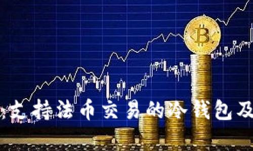 全面解析：支持法币交易的冷钱包及其优缺点