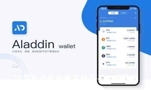 TP钱包上线的最新动态及使用指南