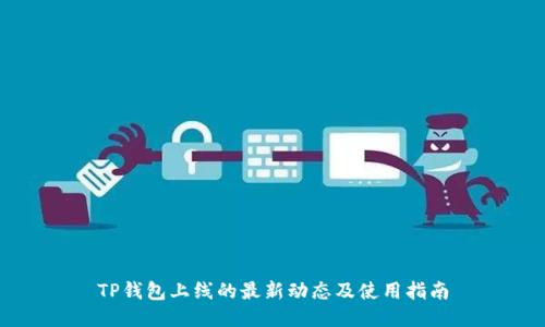 TP钱包上线的最新动态及使用指南