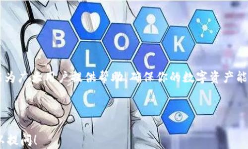 
  TP钱包苹果版安装教程：全面指南，轻松管理你的数字资产 / 

关键词：
 guanjianci TP钱包, 苹果手机, 数字资产, 钱包安装 /guanjianci 

---

引言
在数字货币日益受欢迎的今天，拥有一个安全、方便的数字钱包变得至关重要。TP钱包（TokenPocket Wallet）作为一款多链数字资产管理工具，受到越来越多用户的青睐。本文将详细介绍如何在苹果手机上安装TP钱包，并为你解答相关的常见问题，让你轻松上手，安全管理你的数字资产。

第一部分：TP钱包是什么？
TP钱包是一款支持多链资产管理的智能手机数字钱包，旨在为用户提供便捷、安全的数字资产管理体验。TP钱包支持Ethereum、TRON、EOS等多个区块链网络，用户可以通过该钱包进行资产存储、交易及参与各种区块链应用。它的出现，极大地方便了用户对数字资产的管理需求，同时也提升了区块链技术的应用潜力。

第二部分：为什么选择TP钱包？
首先，TP钱包拥有丰富的功能，包括但不限于多链资产管理、NFT支持、去中心化交易所（DEX）交易、DeFi应用接入等。其次，它提供了比其他钱包更为友好的用户体验，新手用户也能快速上手。此外，TP钱包注重安全性，采用了多重加密技术以及普通和高级模式分开选择，保障用户资产安全。而且，TP钱包的操作界面，即使是初次接触数字资产的用户也不容易操作失误。

第三部分：如何在苹果手机上安装TP钱包
以下是一个详细的步骤指南，帮助你顺利在苹果手机上安装TP钱包：

h4步骤1：访问App Store/h4
首先，你需要在你的苹果手机上找到并打开App Store。App Store是苹果手机用户下载和安装应用的官方平台，确保你的网络连接正常，以便顺利下载。

h4步骤2：搜索TP钱包/h4
在App Store的搜索栏中输入“TP钱包”或“TokenPocket”，然后点击搜索按钮。等待搜索结果出来，你会看到与TP钱包相关的应用。

h4步骤3：下载并安装/h4
找到官方TP钱包的应用图标，点击下载按钮。下载完成后，应用将自动安装在你的手机上。这一过程可能需要几分钟的时间，具体速度视你的网络状况而定。

h4步骤4：注册或恢复钱包/h4
安装完成后，打开TP钱包应用。你将看到一个欢迎页面，提供两种选择：注册新钱包或恢复已有钱包。如果你是第一次使用，请选择注册新钱包，系统会引导你设置密码并备份助记词。如果你已经有钱包，请选择恢复钱包，输入助记词进行恢复。

h4步骤5：完成设置/h4
按照提示完成设置，最后进入TP钱包的主界面。你现在可以开始使用TP钱包进行数字资产的管理了。

第四部分：TP钱包使用注意事项
在安装和使用TP钱包后，有一些注意事项需要牢记，以保障你资产的安全：
ol
listrong保护助记词/strong：助记词是你钱包的唯一恢复方式，切勿将其分享给任何第三方。如有遗失，将无法找回钱包中的资产。/li
listrong定期更新应用/strong：确保你的TP钱包应用保持最新版本，以享受更高的安全性和更好的功能体验。/li
listrong小额试用/strong：在进行较大金额的转账或交易前，可以先进行小额交易，确认无误后再进行大额操作。/li
listrong注意钓鱼网站/strong：切勿通过不明渠道下载TP钱包应用，确保在官方App Store下载以防止钓鱼或恶意软件。/li
/ol

第五部分：可能会遇到的问题及解决方案

h4问题1：TP钱包无法打开，提示无法连接网络/h4
如果在安装完成后，打开TP钱包时遇到无法连接网络的提示，可能是由于以下几个原因：
ol
listrong网络问题/strong：检查你的手机网络连接，确保Wi-Fi或数据流量是开启的，并且信号稳定。/li
listrong应用版本过旧/strong：如果你的TP钱包应用版本过旧，可能会影响网络连接。前往App Store检查更新。/li
listrong系统维护或故障/strong：偶尔，TP钱包后台有可能在进行维护或遇到故障，稍后可以再尝试打开。你可以查看TP钱包官方社交媒体或社区消息了解实时动态。/li
/ol

h4问题2：如何备份和恢复TP钱包？/h4
备份和恢复TP钱包是非常重要的步骤，能够确保你不会因为设备损坏或丢失而失去资产。以下是详细的备份和恢复步骤：
h5备份步骤/h5
在创建新钱包后，TP钱包将提示你备份助记词。请按如下方式进行：
ol
li将助记词按照顺序、逐字抄写在纸上，确保字迹清晰。/li
li将纸条保存在安全的地方，不易被他人发现。/li
li在多处备份，如牛皮纸、加密云存储等，避免单点故障造成资产损失。/li
/ol
h5恢复步骤/h5
如需恢复钱包，请按照以下步骤：
ol
li打开TP钱包，选择“恢复钱包”。/li
li输入你备份的助记词，确保顺序和大小写均正确。/li
li设置新密码，确认后，你的TP钱包将恢复。/li
/ol

h4问题3：TP钱包的资产丢失问题如何解决？/h4
资产丢失是最让用户担忧的问题，首先要确认资产是否真的丢失，而不是显示错误。处理方式如下：
ol
listrong确认交易状态/strong：打开TP钱包，检查资产的交易记录，看是否有因网络等原因导致的转账失败。/li
listrong检查助记词是否正确/strong：如果是恢复钱包，确保输入的助记词是正确的，顺序和大小写都很重要。/li
listrong联系客服/strong：如果确认资产确实丢失，及时联系TP钱包客服请求帮助，他们会协助你进行查询。/li
/ol

h4问题4：如何安全使用TP钱包进行交易？/h4
安全使用TP钱包进行交易，主要注意以下几点：
ol
listrong确认对方地址/strong：发送资产前，多次确认对方的钱包地址，确保无误，不要因输错地址而造成资产损失。/li
listrong小额测试/strong：在进行大笔交易之前，可以先进行小额测试，确保交易顺畅后再进行大额操作。/li
listrong不要随意点击链接/strong：在进行购买或充值时，切勿随意点击陌生链接，以免引导至钓鱼网站。/li
listrong使用二步验证/strong：如果TP钱包支持二步验证功能，请务必开启，以增加账户的安全性。/li
/ol

总结
在这篇文章中，我们详细介绍了如何在苹果手机上安装TP钱包、其特点及安全使用的方法。同时，我们解答了在使用过程中可能遇到的问题。通过这些内容，希望能为广大用户提供帮助，确保你的数字资产能够安全、便捷地管理。尽管数字资产世界充满了机遇，但同时也伴随着风险，保持警惕并加强安全措施是每位投资者都应当做到的。

---

以上是关于“TP钱包苹果版安装教程”的全面介绍，满足推广需求，并帮你掌握TP钱包的安装及使用要点。如果你还有其他问题或者想深入了解某个方面，随时可以提问！