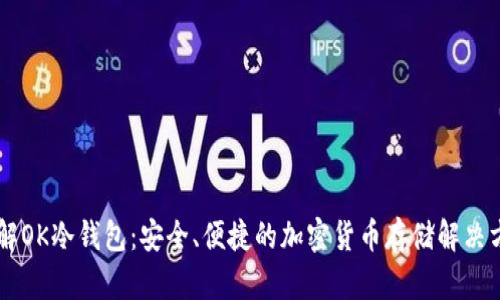 了解OK冷钱包：安全、便捷的加密货币存储解决方案