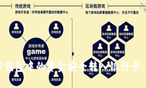如何将TP钱包中的资金安全转入银行卡：全面指南