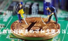 TP钱包提现到欧易的详细步