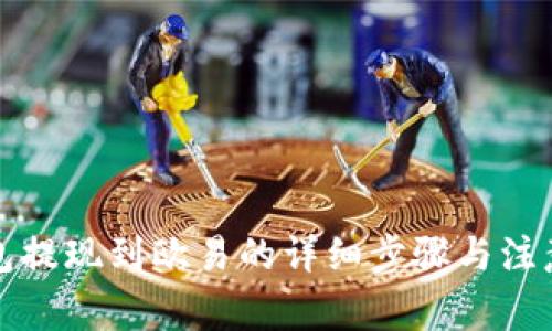 TP钱包提现到欧易的详细步骤与注意事项