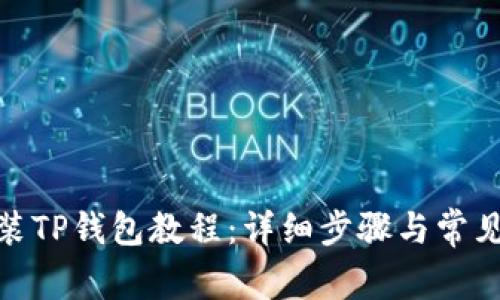 : 电脑安装TP钱包教程：详细步骤与常见问题解答