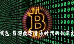 TP中国钱包：引领数字货币