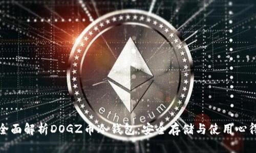 全面解析DOGZ币冷钱包：安全存储与使用心得