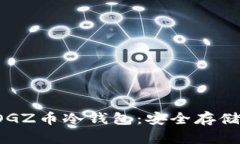 全面解析DOGZ币冷钱包：安