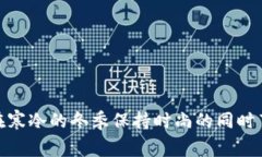 : 如何在寒冷的冬季保持时