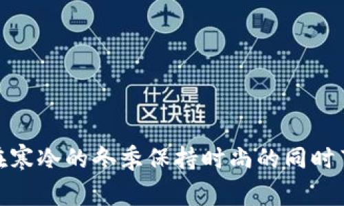 : 如何在寒冷的冬季保持时尚的同时节省开支