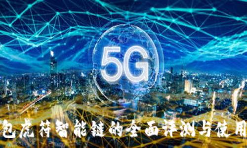   
tp钱包虎符智能链的全面评测与使用指南