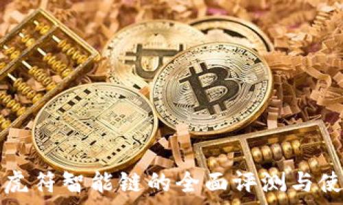   
tp钱包虎符智能链的全面评测与使用指南