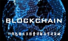 TP钱包转出手续费详解与节