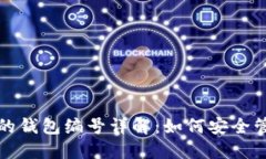 数字钱包的钱包编号详解