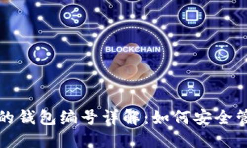 数字钱包的钱包编号详解：如何安全管理与使用