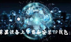  如何在苹果设备上下载和