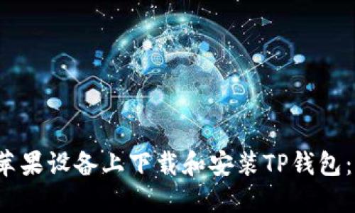  如何在苹果设备上下载和安装TP钱包：完整指南