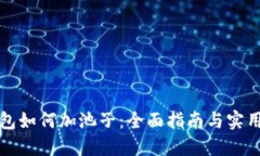 TP钱包如何加池子：全面指
