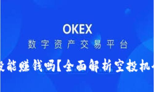 币圈空投能赚钱吗？全面解析空投机会与风险