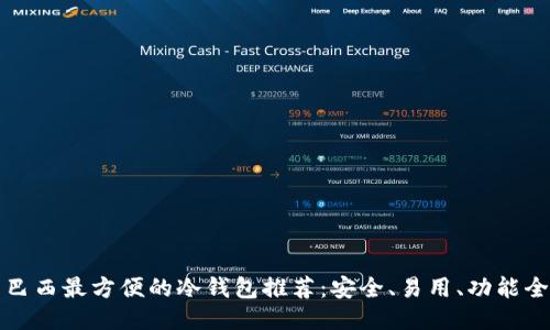 巴西最方便的冷钱包推荐：安全、易用、功能全