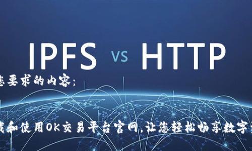 下面是您要求的内容：


如何下载和使用OK交易平台官网，让您轻松畅享数字资产交易