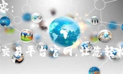 下面是您要求的内容：


如何下载和使用OK交易平台官网，让您轻松畅享数字资产交易