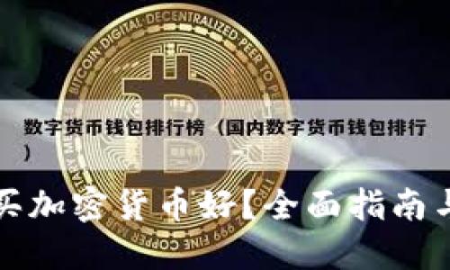 在哪买加密货币好？全面指南与推荐