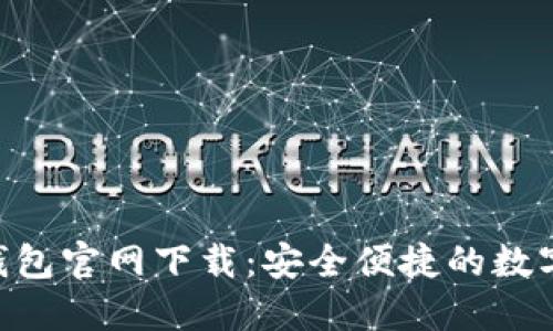 TokenPocket钱包官网下载：安全便捷的数字资产管理工具