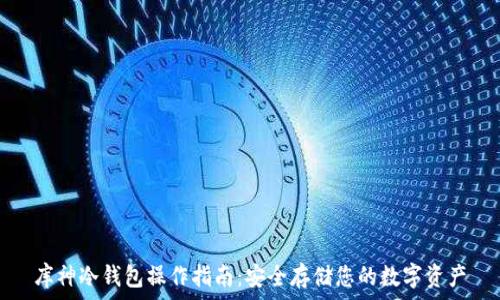   
库神冷钱包操作指南：安全存储您的数字资产
