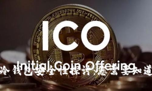 比特派冷钱包安全性探讨：您需要知道的一切
