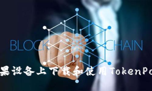 如何在苹果设备上下载和使用TokenPocket钱包