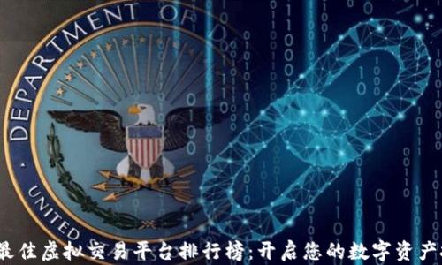 2023年最佳虚拟交易平台排行榜:开启您的数字资产投资之旅