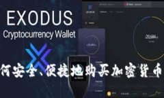 中国人如何安全、便捷地