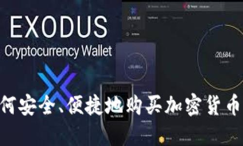 中国人如何安全、便捷地购买加密货币：全面指南