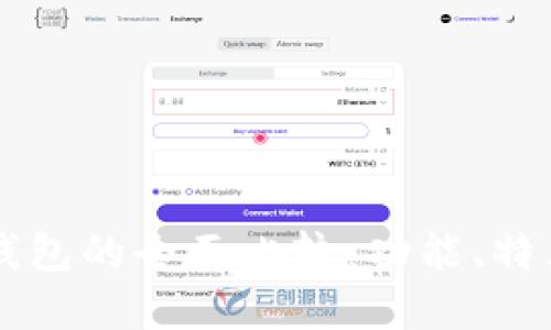 TP钱包与CP钱包的全面比较：功能、特点与适用场景