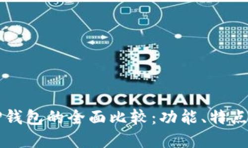 TP钱包与CP钱包的全面比较：功能、特点与适用场景