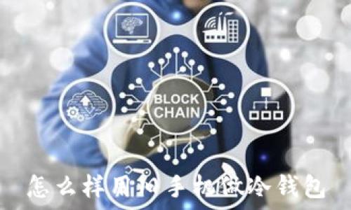   
怎么样用旧手机做冷钱包