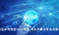 tp钱包如何绑定Core钱包：