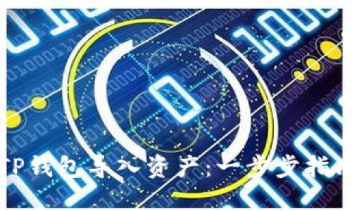 如何在TP钱包导入资产：一步步指南与技巧