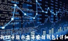 如何将欧易平台的TP币转移